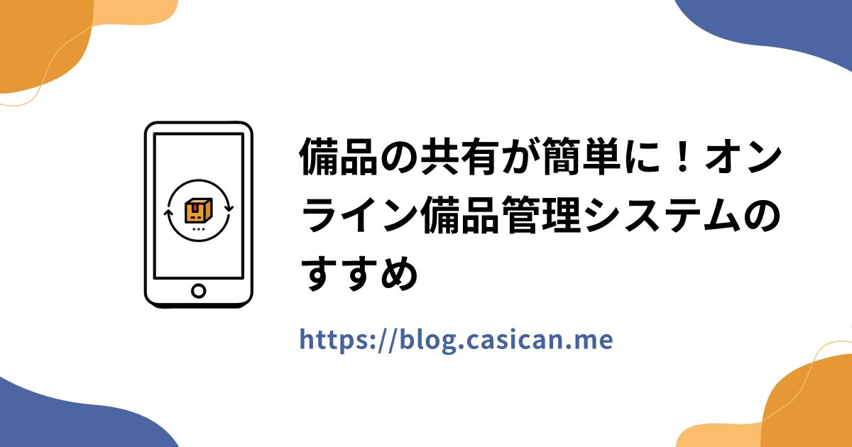 備品の共有が簡単に！オンライン備品管理システムのすすめ