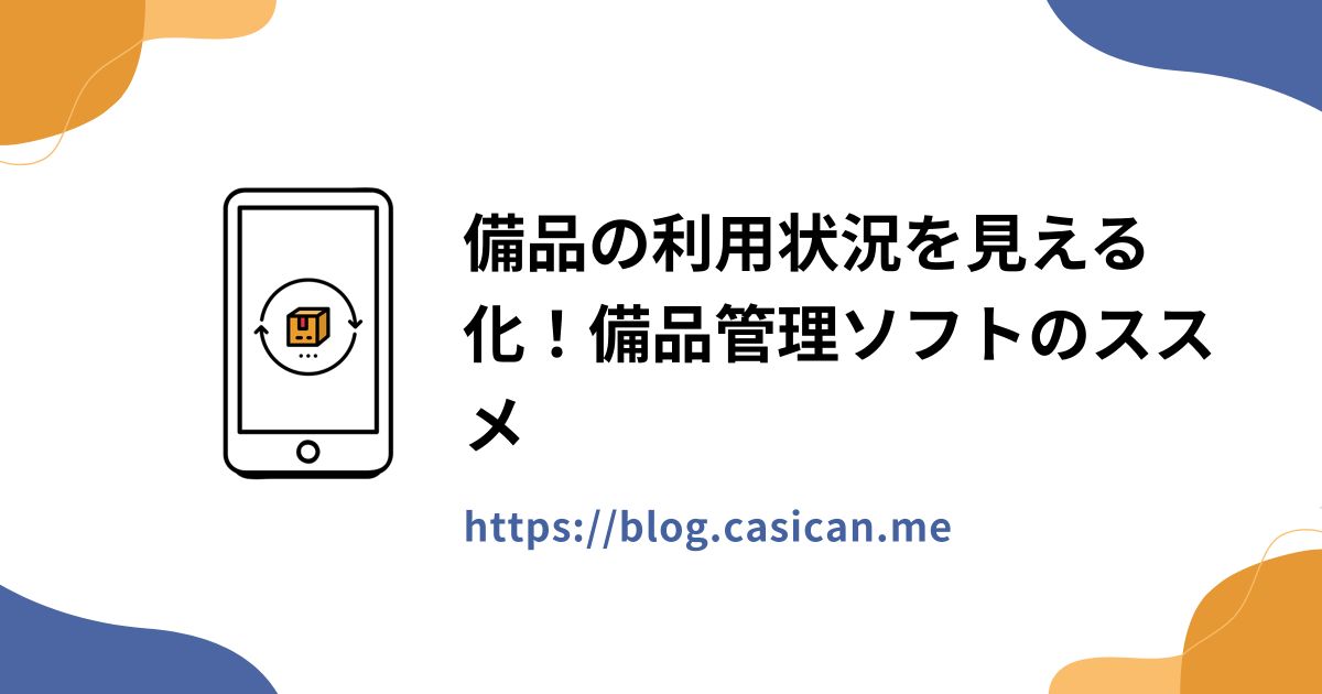 備品の利用状況を見える化！備品管理ソフトのススメ