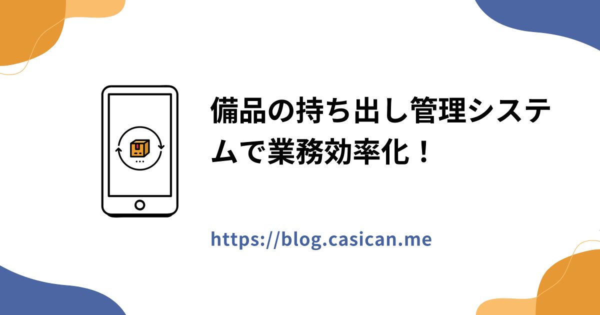 備品の持ち出し管理システムで業務効率化！