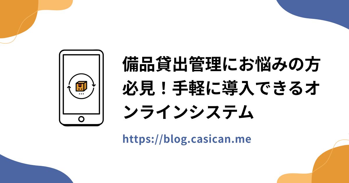 備品貸出管理にお悩みの方必見！手軽に導入できるオンラインシステム