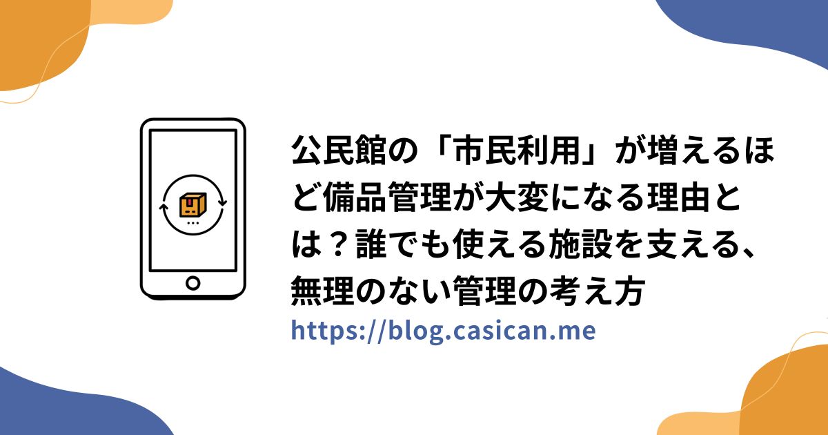 公民館の「市民利用」が増えるほど備品管理が大変になる理由とは？誰でも使える施設を支える、無理のない管理の考え方