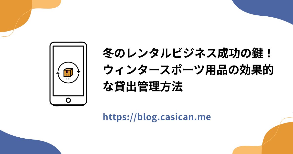 冬のレンタルビジネス成功の鍵！ウィンタースポーツ用品の効果的な貸出管理方法