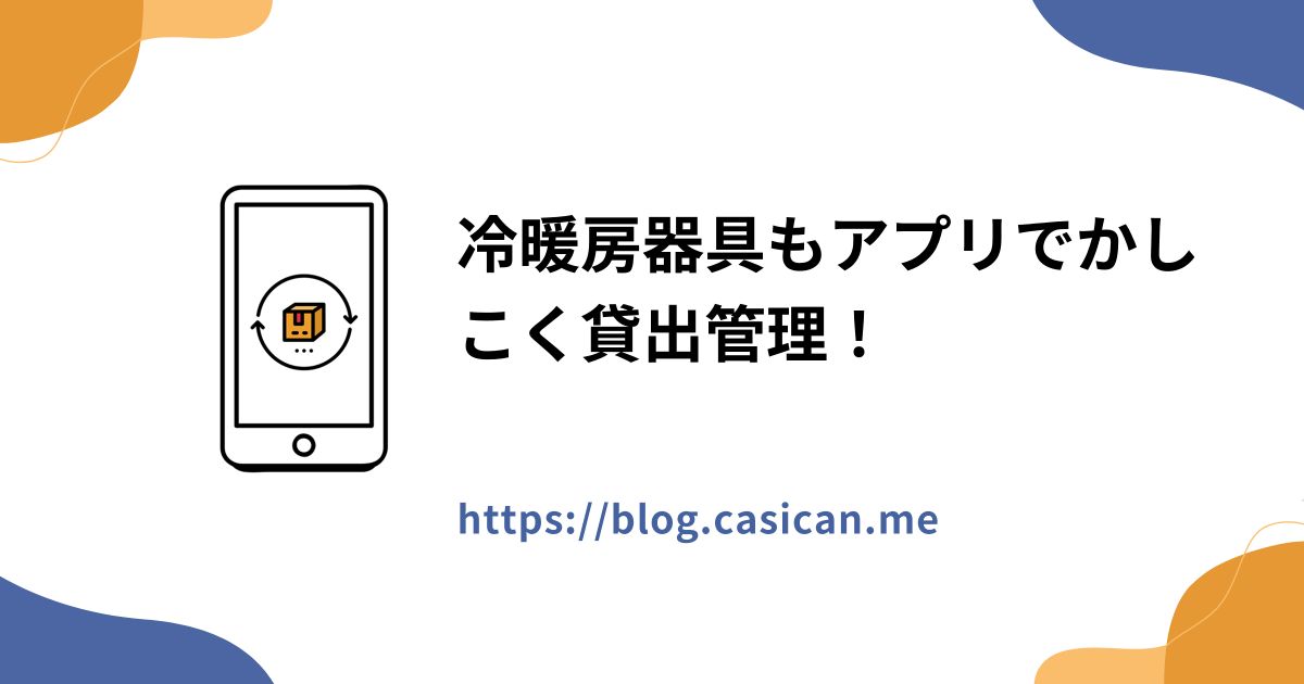 冷暖房器具もアプリでかしこく貸出管理！