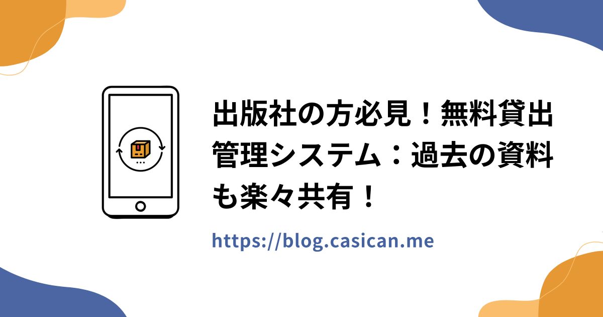 出版社の方必見！無料貸出管理システム：過去の資料も楽々共有！