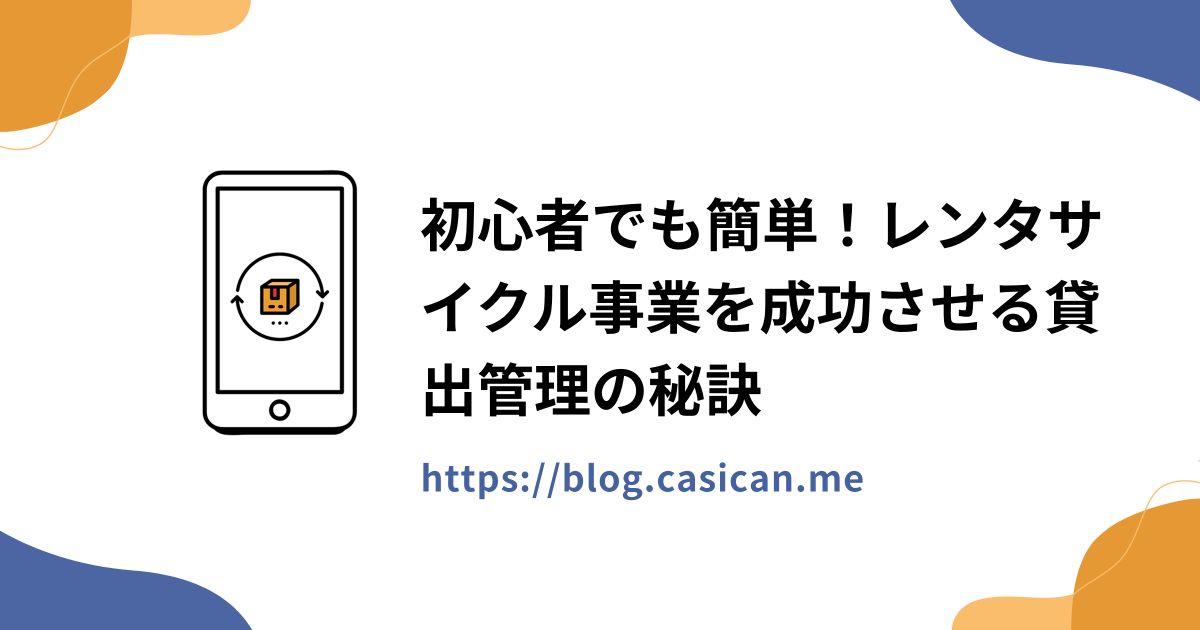 初心者でも簡単！レンタサイクル事業を成功させる貸出管理の秘訣