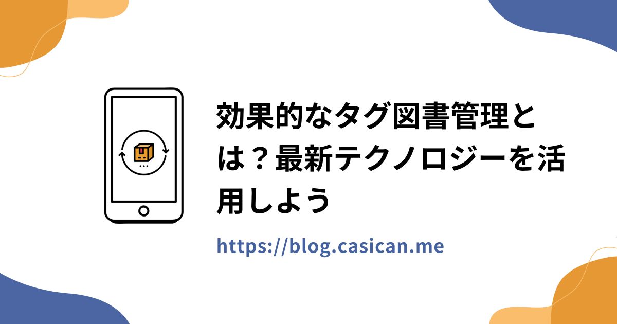 効果的なタグ図書管理とは？最新テクノロジーを活用しよう
