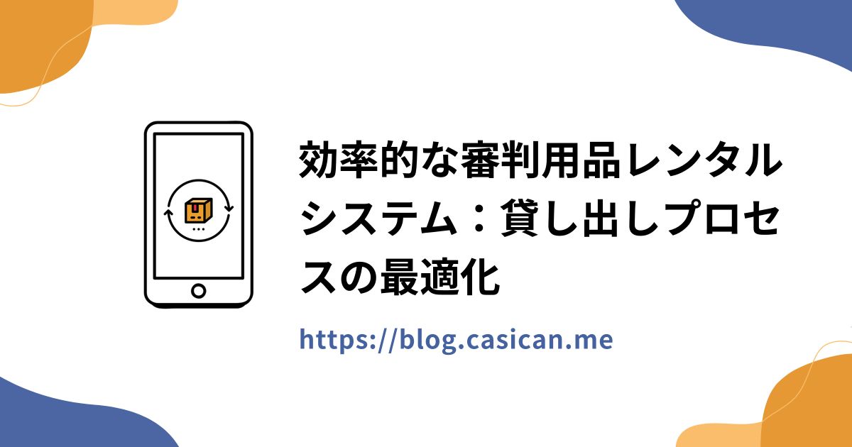 効率的な審判用品レンタルシステム：貸し出しプロセスの最適化