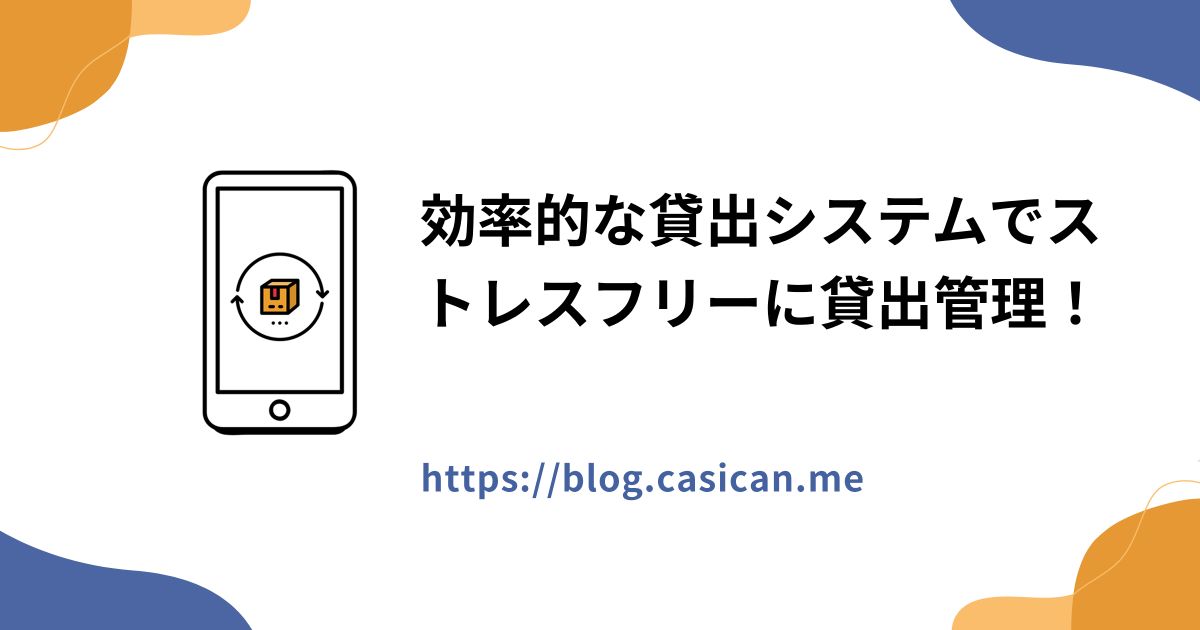 効率的な貸出システムでストレスフリーに貸出管理！