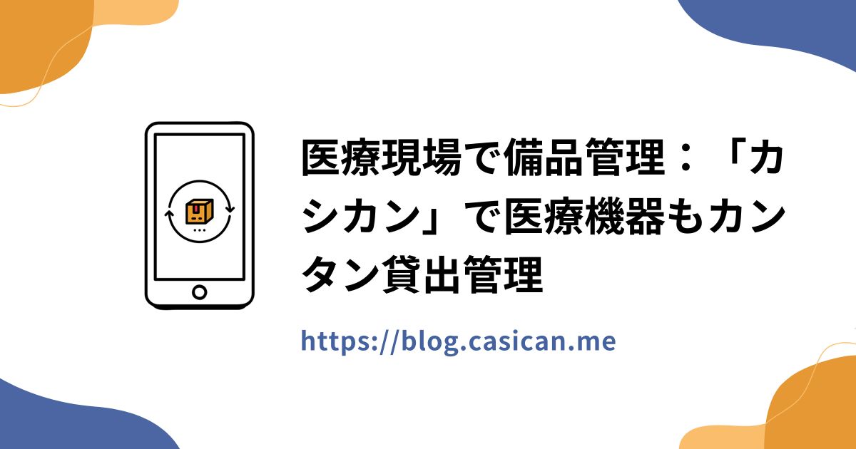 医療現場で備品管理：「カシカン」で医療機器もカンタン貸出管理