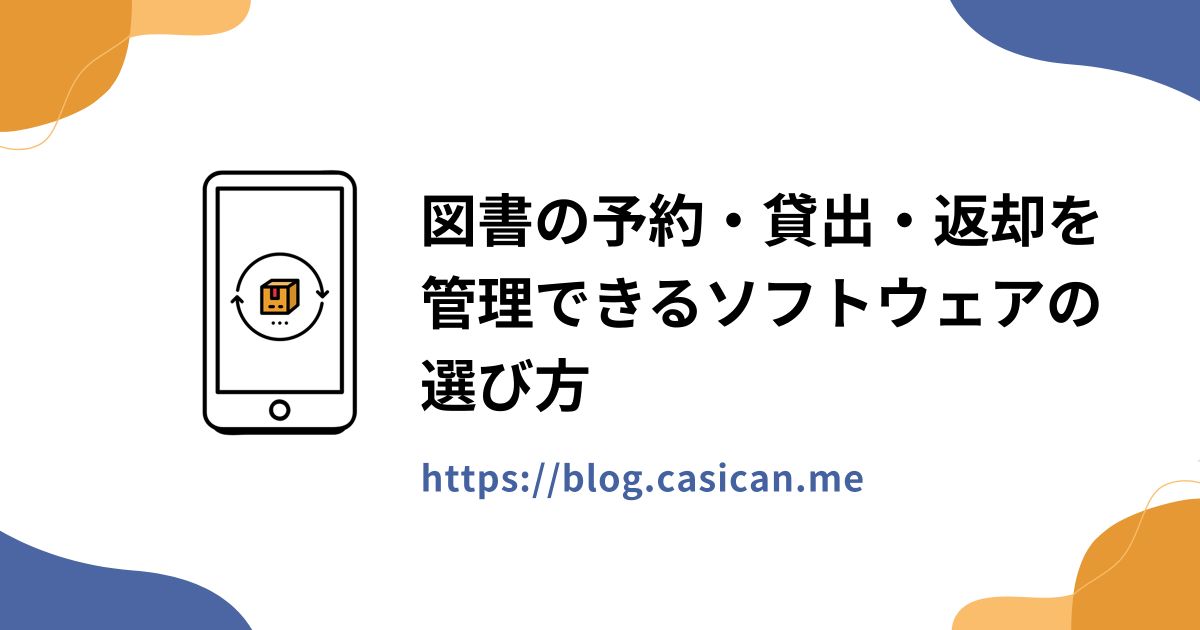 図書の予約・貸出・返却を管理できるソフトウェアの選び方