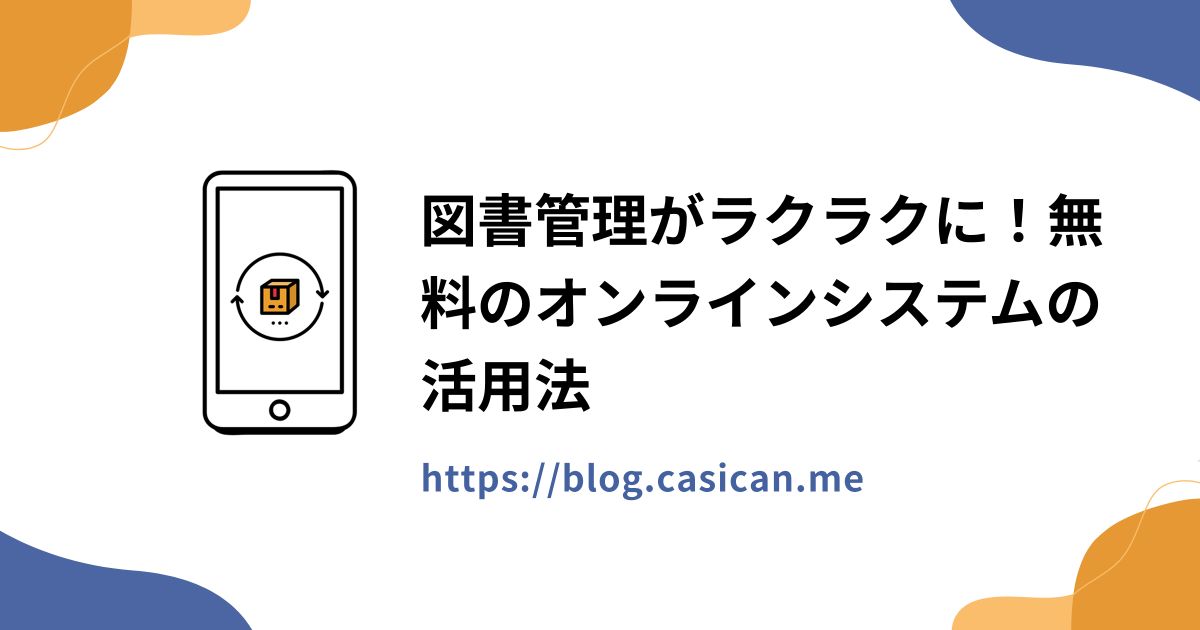 図書管理がラクラクに！無料のオンラインシステムの活用法
