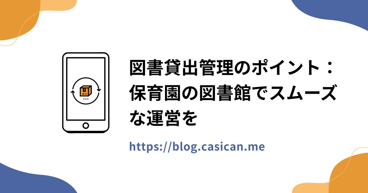 図書貸出管理のポイント：保育園の図書館でスムーズな運営を
