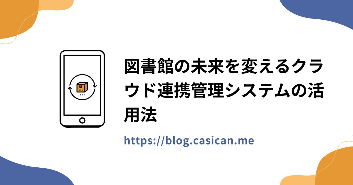 図書館の未来を変えるクラウド連携管理システムの活用法