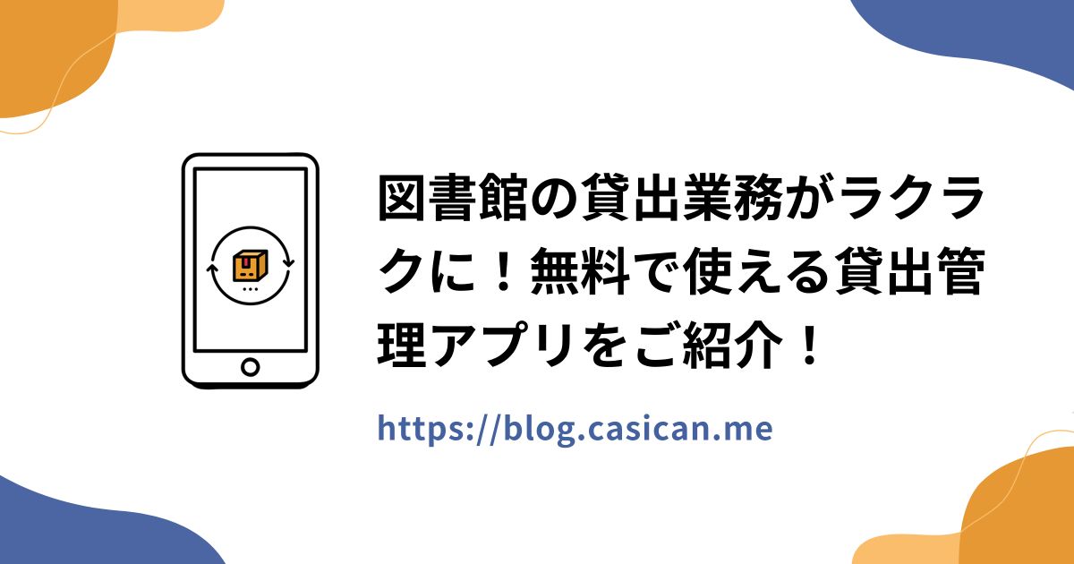 図書館の貸出業務がラクラクに！無料で使える貸出管理アプリをご紹介！