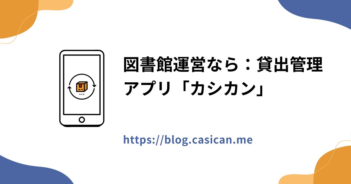 図書館運営なら：貸出管理アプリ「カシカン」