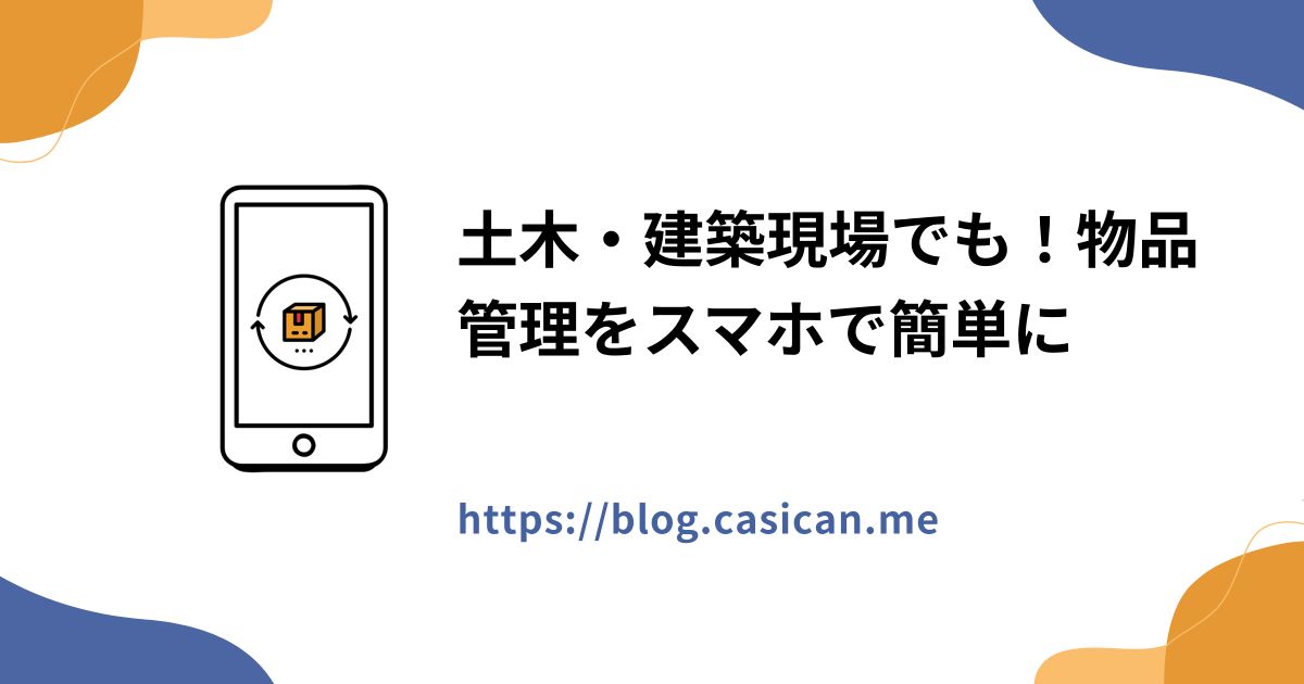 土木・建築現場でも！物品管理をスマホで簡単に