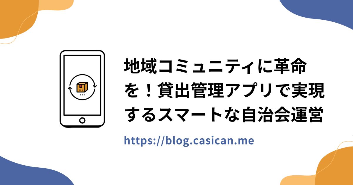 地域コミュニティに革命を！貸出管理アプリで実現するスマートな自治会運営
