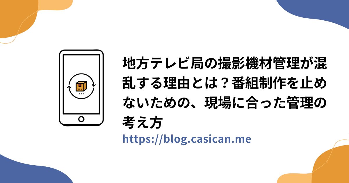 地方テレビ局の撮影機材管理が混乱する理由とは？番組制作を止めないための、現場に合った管理の考え方