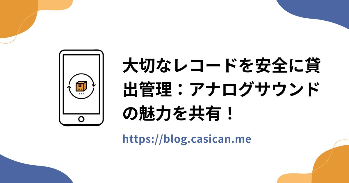 大切なレコードを安全に貸出管理：アナログサウンドの魅力を共有！