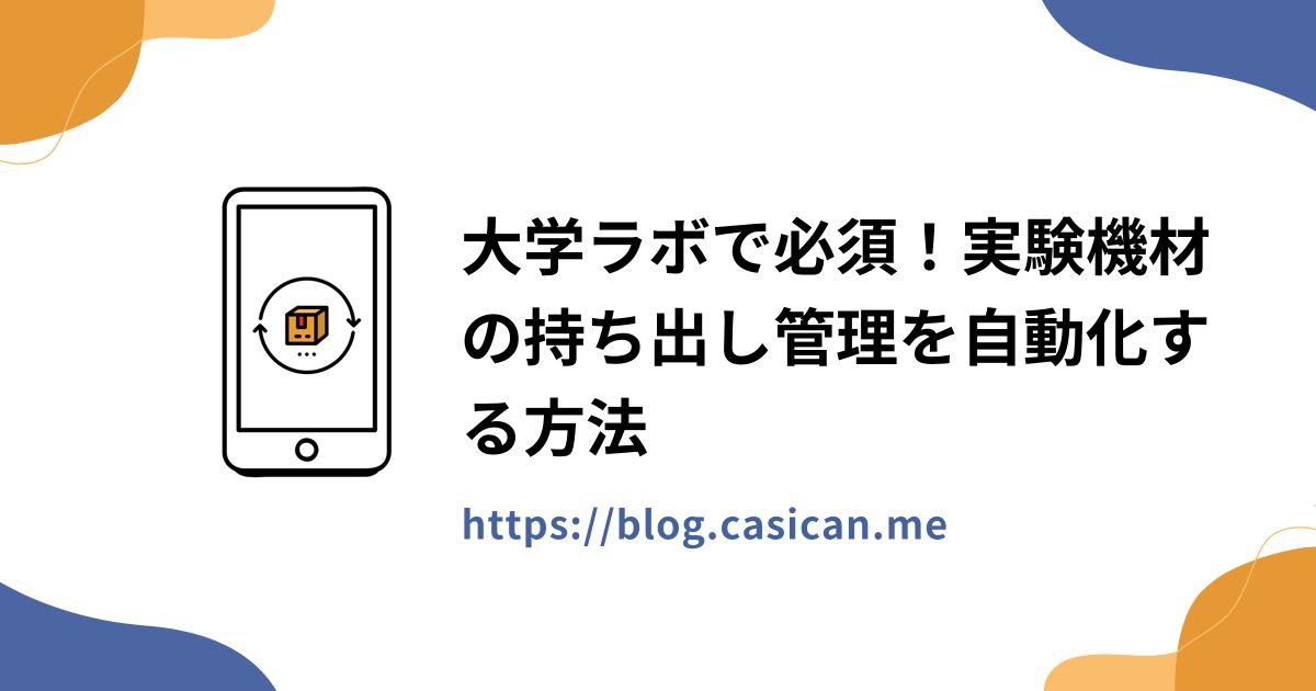 大学ラボで必須！実験機材の持ち出し管理を自動化する方法