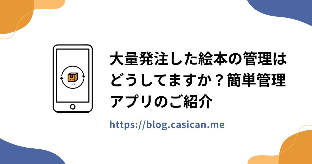 大量発注した絵本の管理はどうしてますか？簡単管理アプリのご紹介