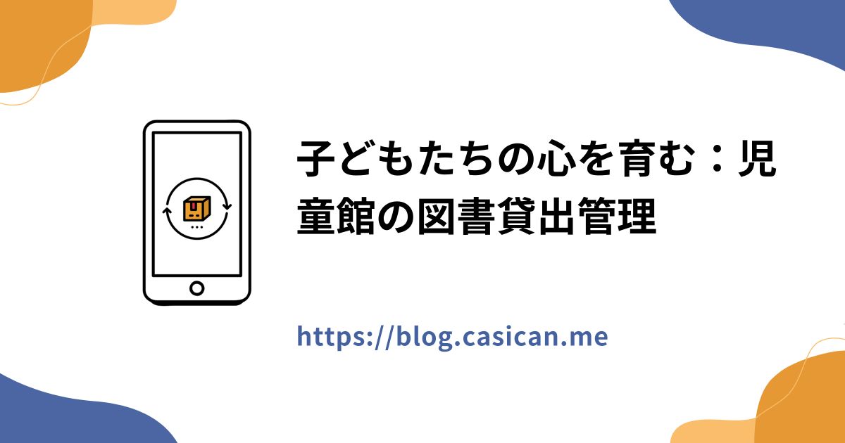 子どもたちの心を育む：児童館の図書貸出管理