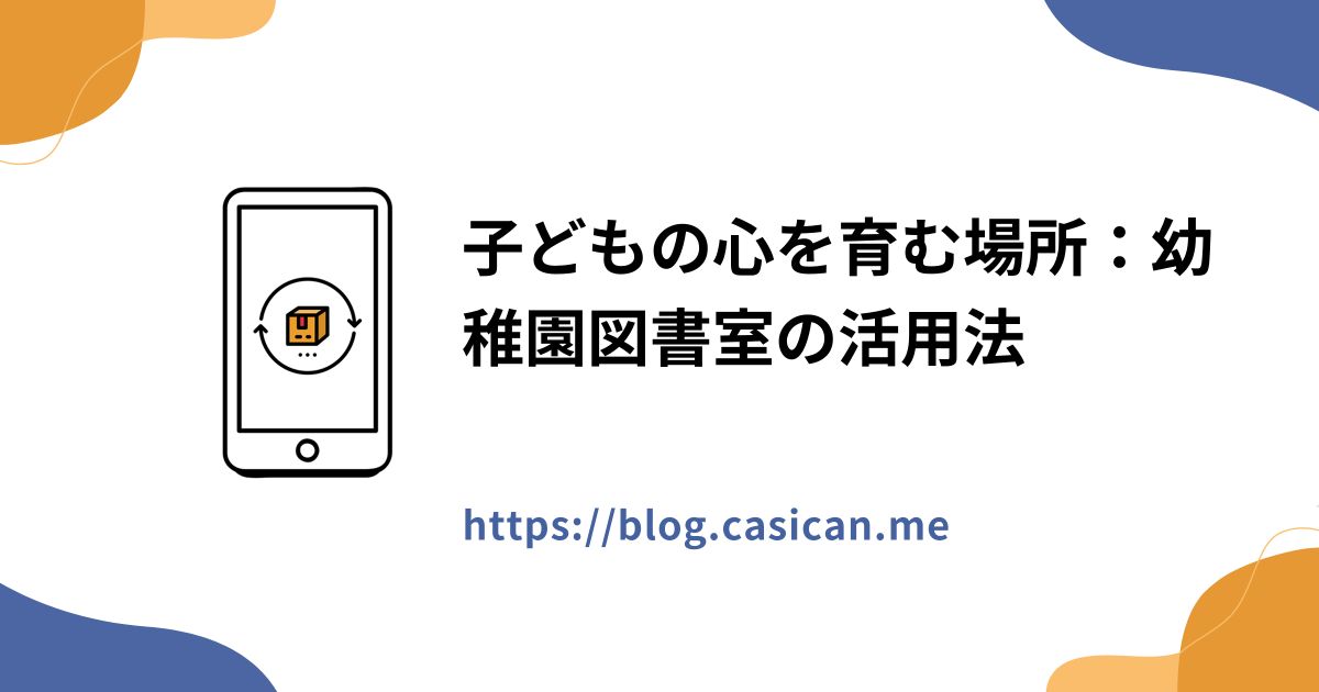 子どもの心を育む場所：幼稚園図書室の活用法