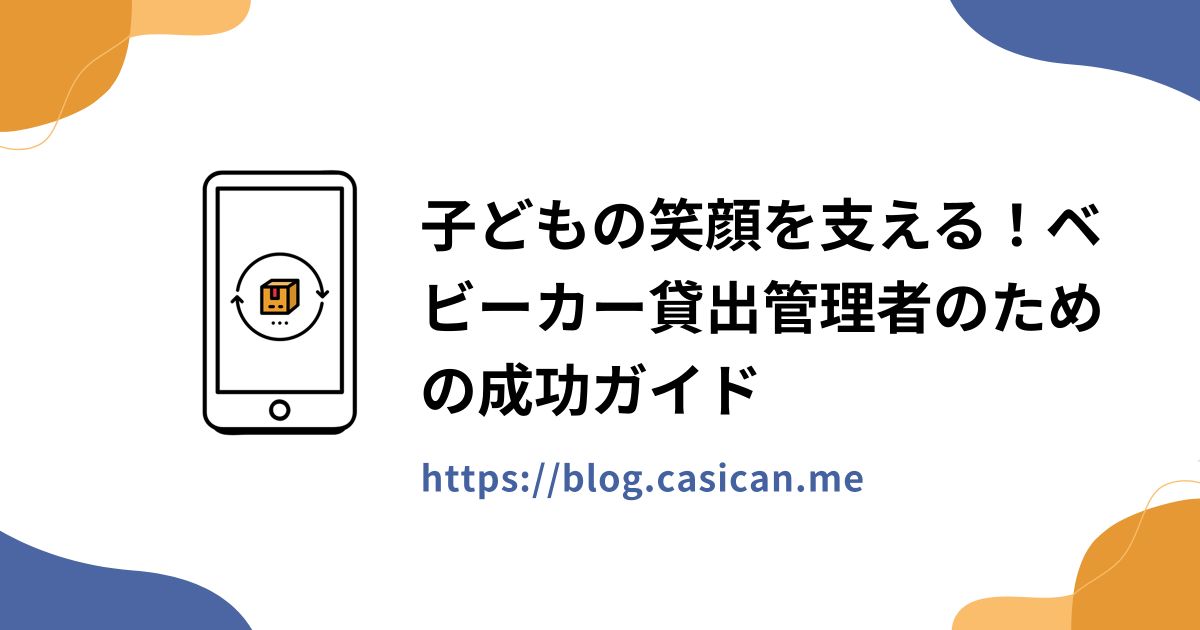 子どもの笑顔を支える！ベビーカー貸出管理者のための成功ガイド