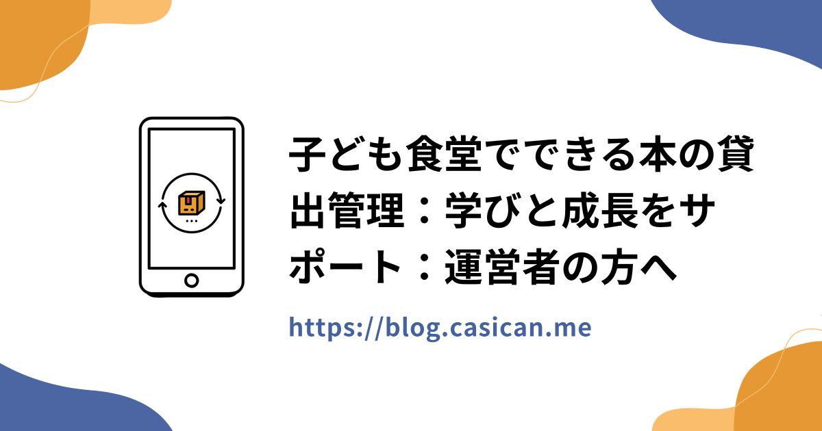 子ども食堂でできる本の貸出管理：学びと成長をサポート：運営者の方へ