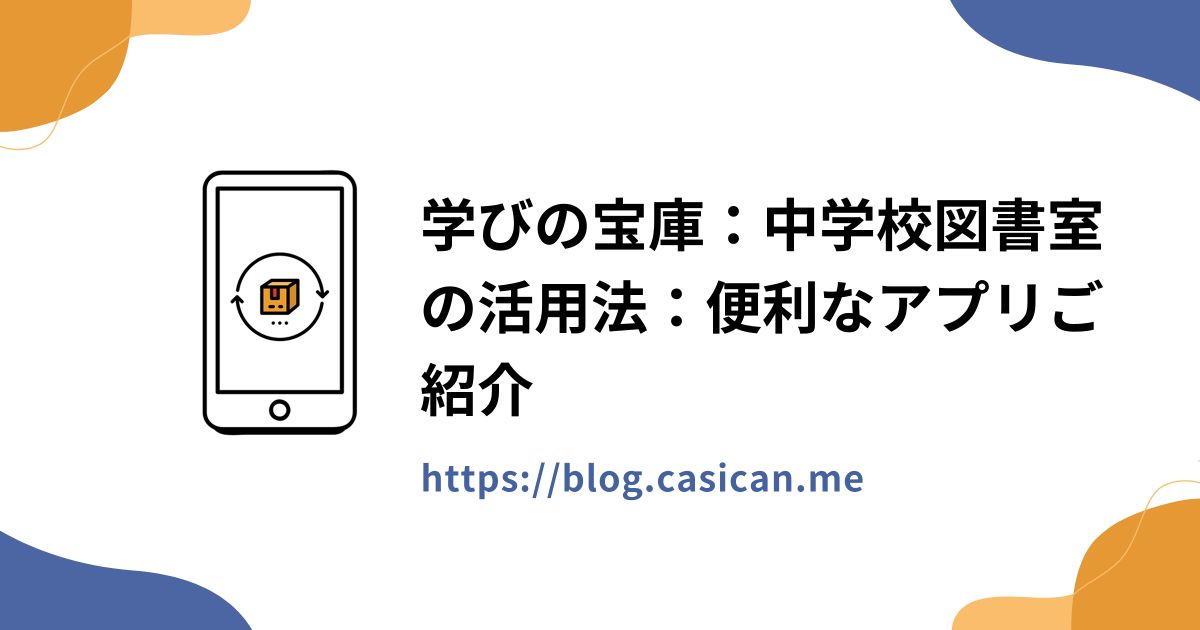 学びの宝庫：中学校図書室の活用法：便利なアプリご紹介