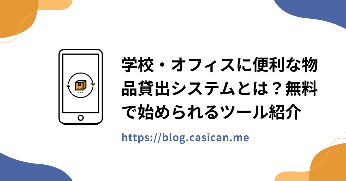 学校・オフィスに便利な物品貸出システムとは？無料で始められるツール紹介
