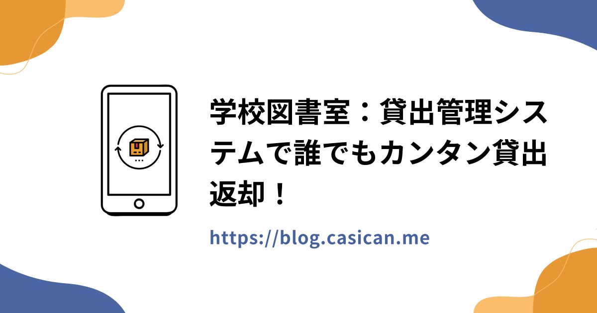 学校図書室：貸出管理システムで誰でもカンタン貸出返却！