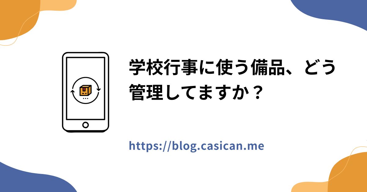 学校行事に使う備品、どう管理してますか？