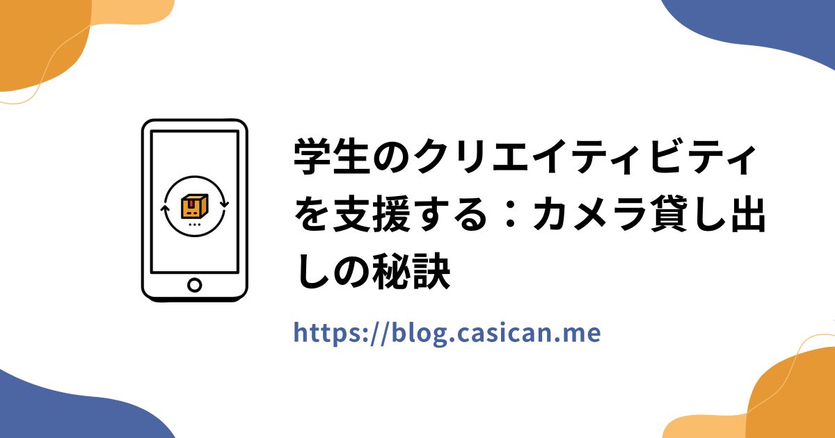 学生のクリエイティビティを支援する：カメラ貸し出しの秘訣