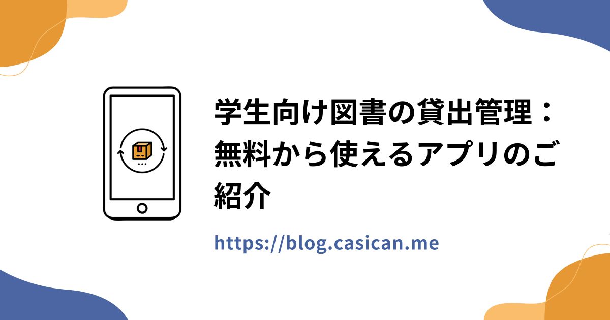 学生向け図書の貸出管理：無料から使えるアプリのご紹介