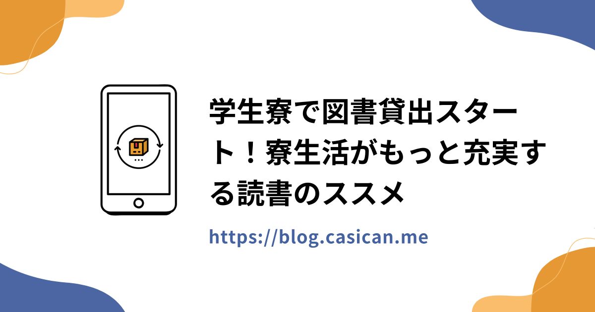 学生寮で図書貸出スタート！寮生活がもっと充実する読書のススメ