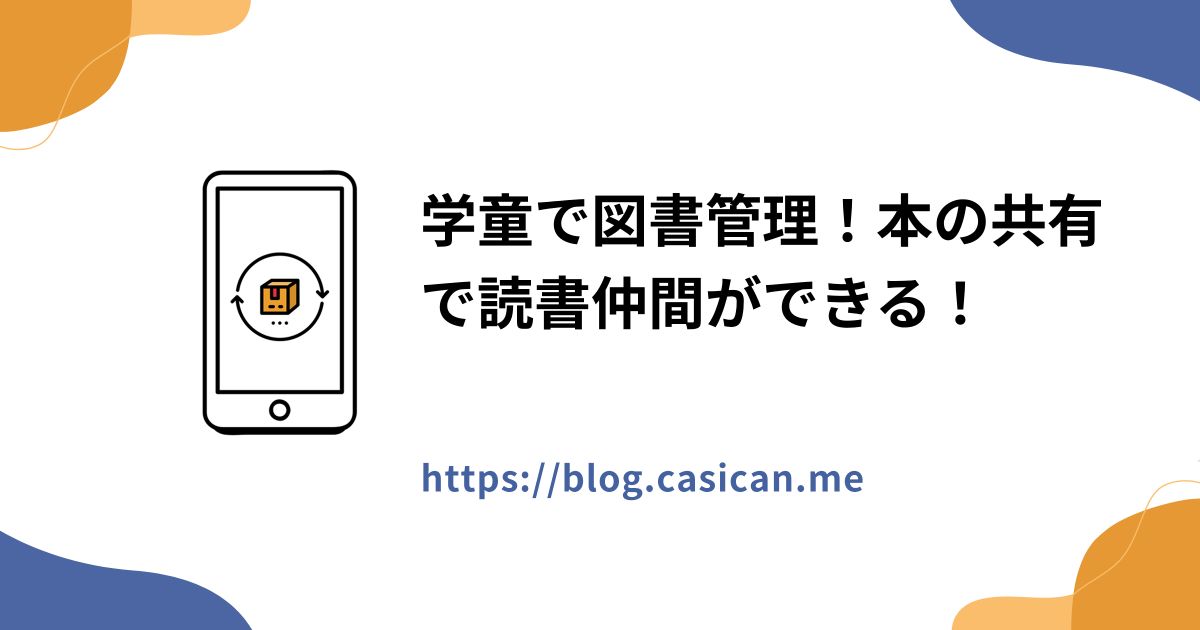 学童で図書管理！本の共有で読書仲間ができる！