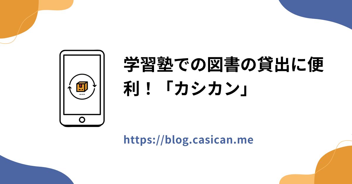 学習塾での図書の貸出に便利！「カシカン」