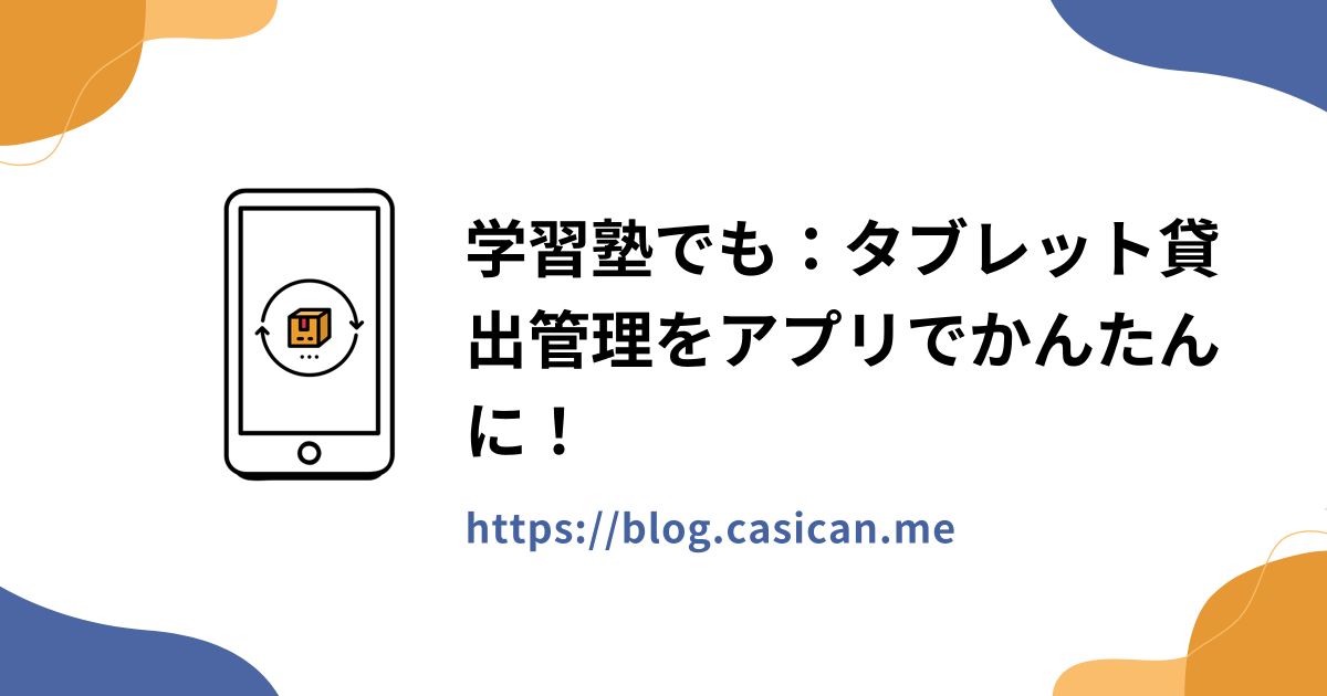 学習塾でも：タブレット貸出管理をアプリでかんたんに！