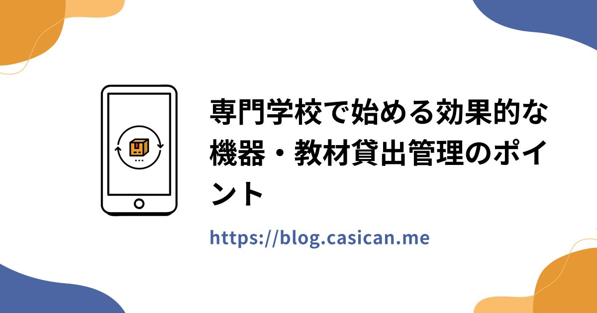 専門学校で始める効果的な機器・教材貸出管理のポイント