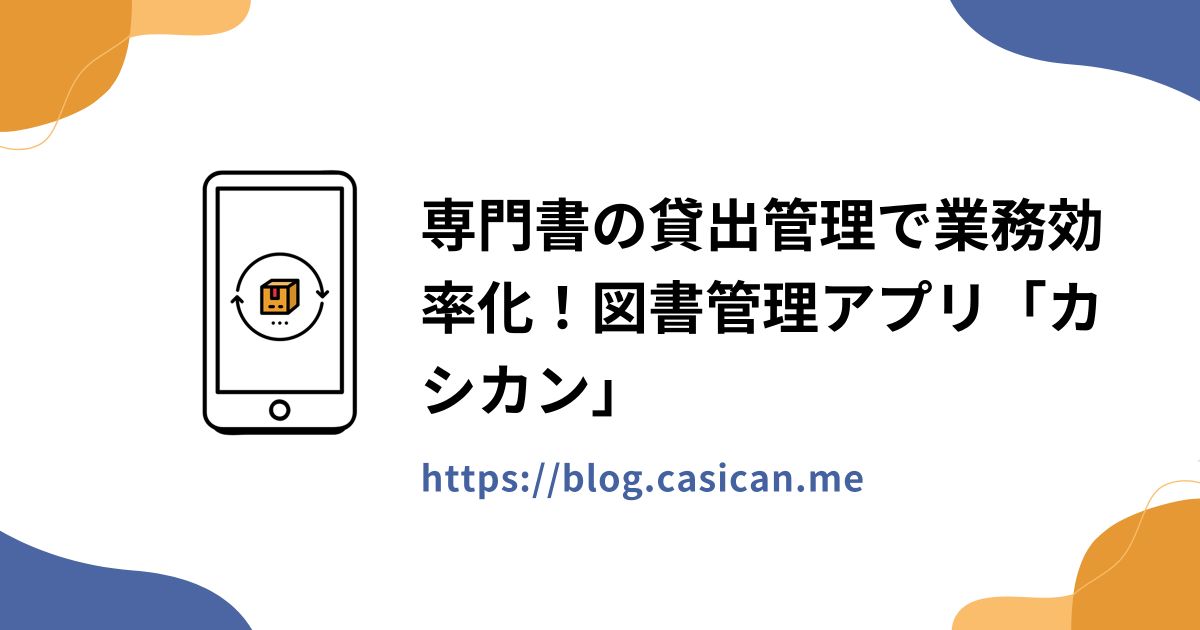 専門書の貸出管理で業務効率化！図書管理アプリ「カシカン」