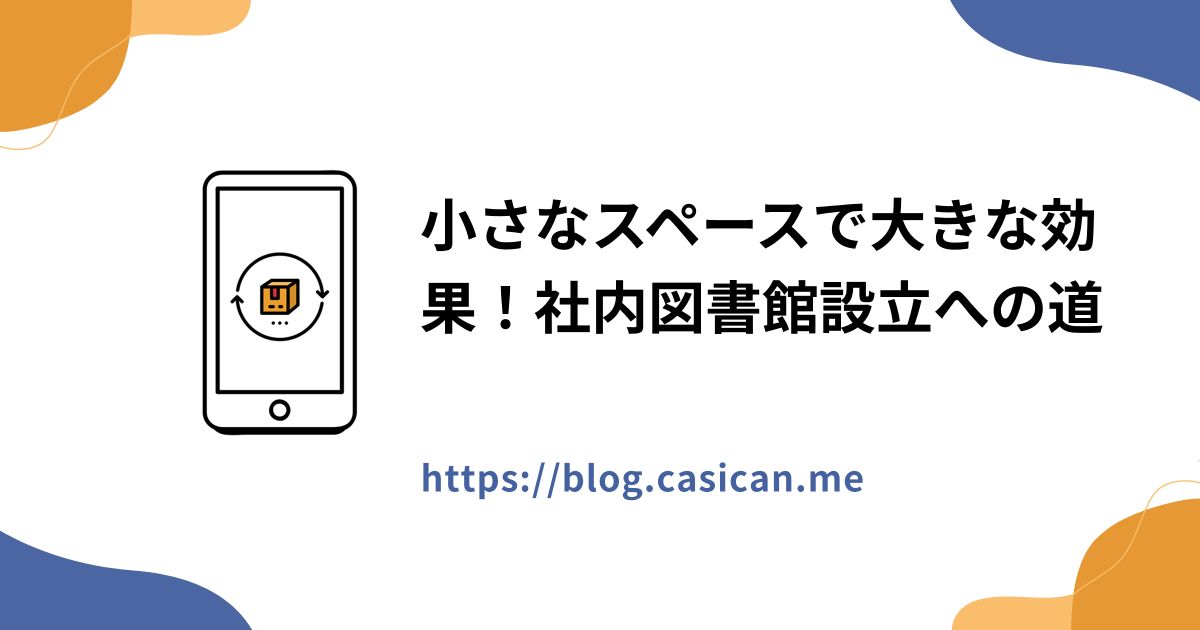 小さなスペースで大きな効果！社内図書館設立への道