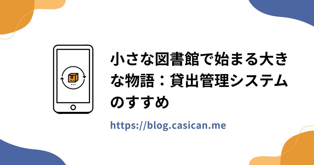 小さな図書館で始まる大きな物語：貸出管理システムのすすめ