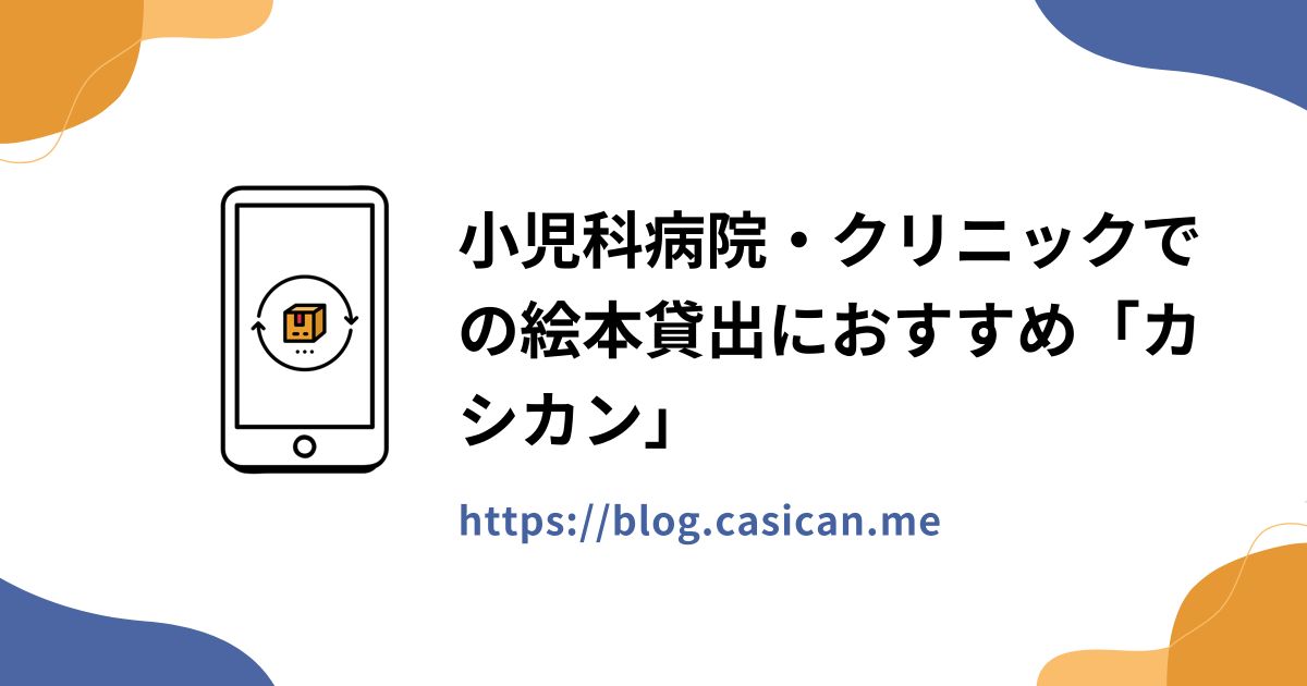 小児科病院・クリニックでの絵本貸出におすすめ「カシカン」