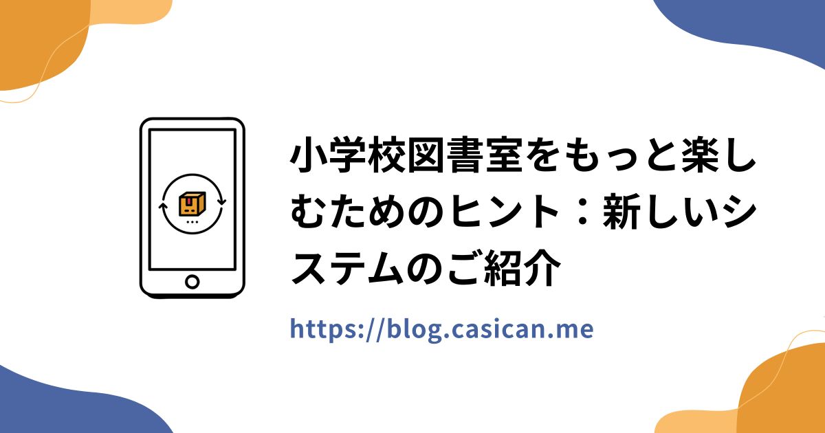 小学校図書室をもっと楽しむためのヒント：新しいシステムのご紹介