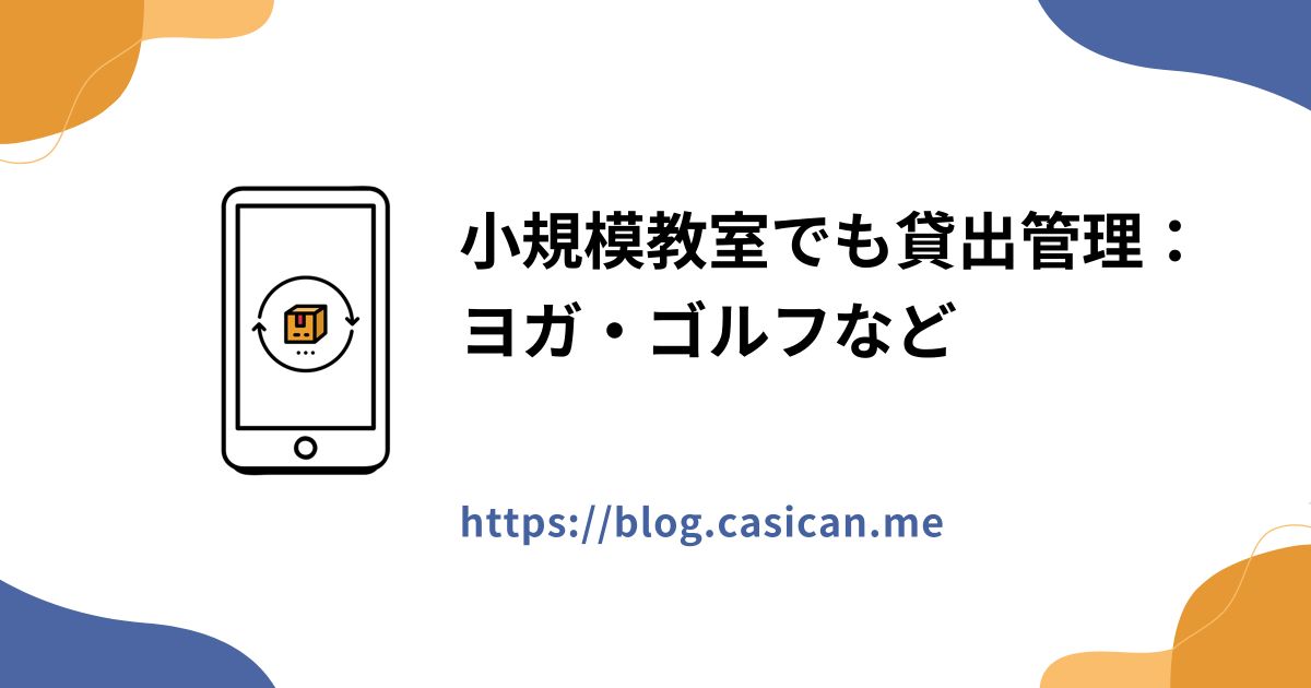 小規模教室でも貸出管理：ヨガ・ゴルフなど