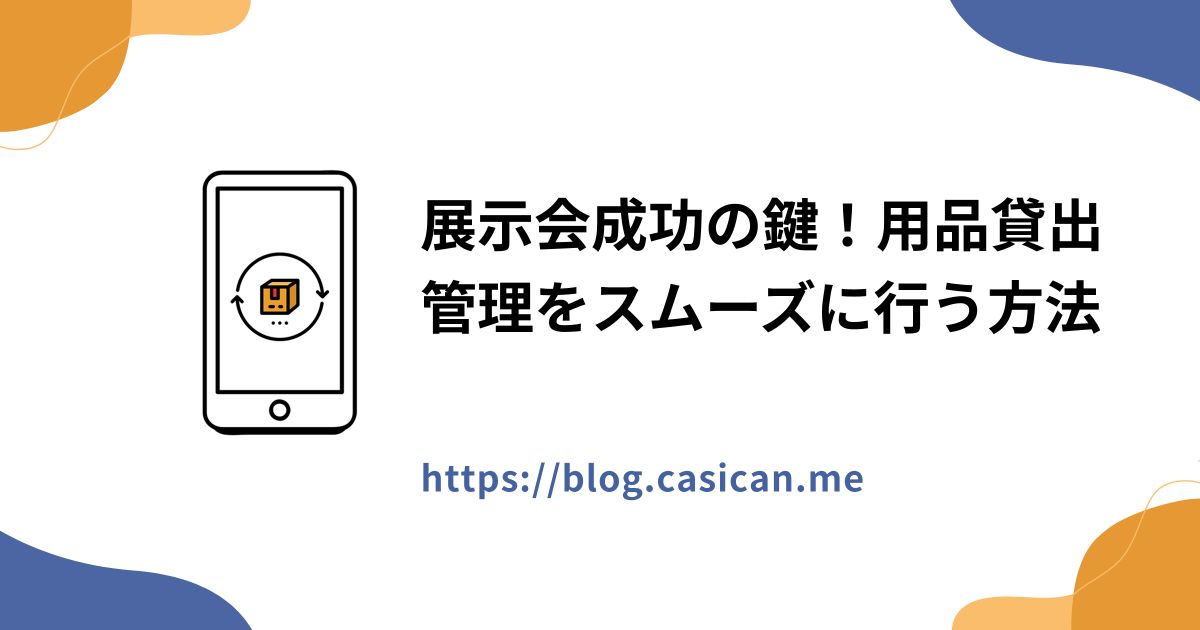 展示会成功の鍵！用品貸出管理をスムーズに行う方法