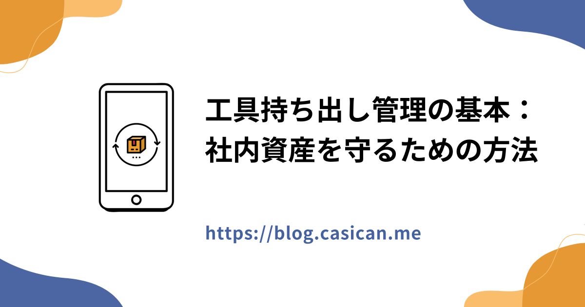 工具持ち出し管理の基本：社内資産を守るための方法