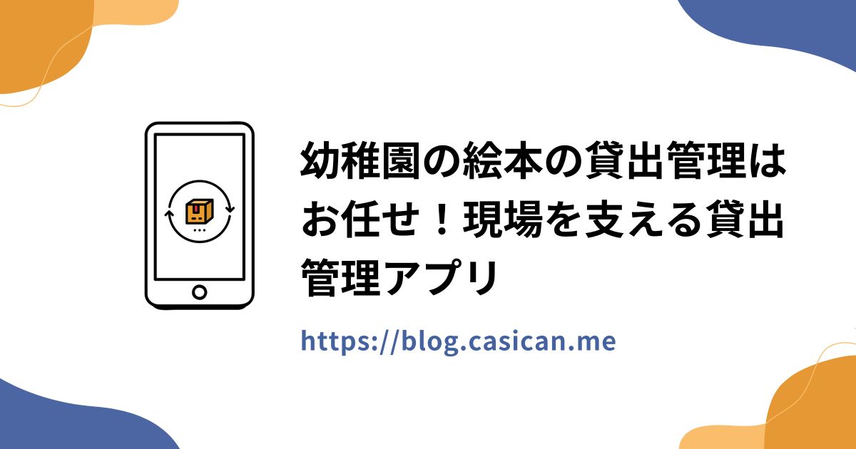 幼稚園の絵本の貸出管理はお任せ！現場を支える貸出管理アプリ