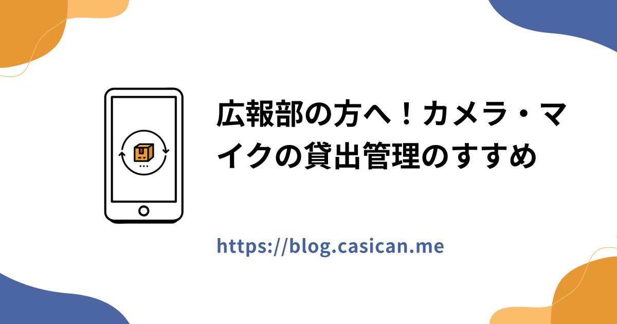 広報部の方へ！カメラ・マイクの貸出管理のすすめ